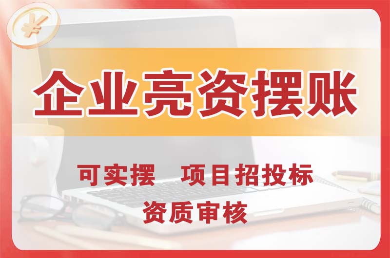 耒阳企业亮资摆账