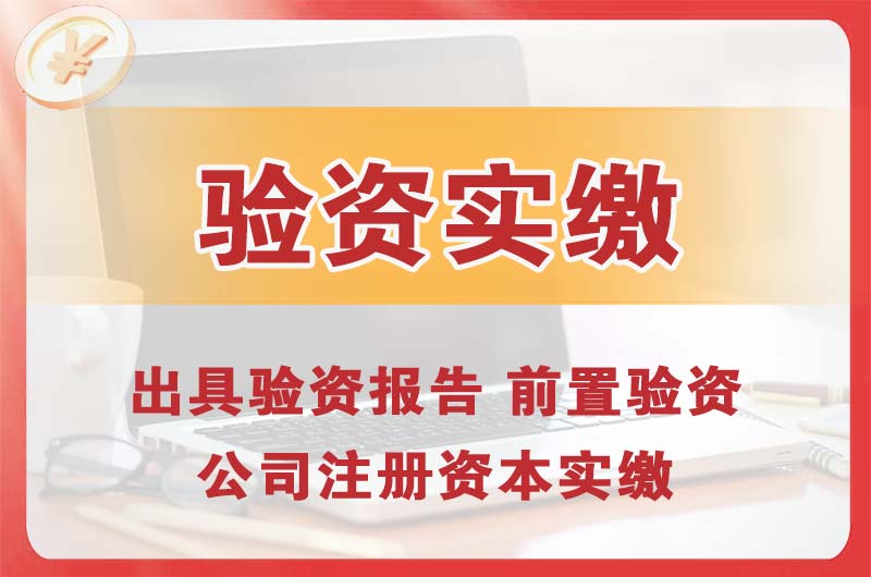 耒阳企业增资验资